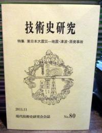 技術史研究　特集　東日本大震災－地震・津波・原発事故　　（現代技術史研究会会誌）No.80