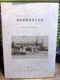 昭和20年7月17日　艦砲射撃被害の記憶　多賀工専被災同級生の奇稿による