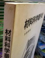 材料科学番外地