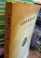 外国経済統計年報　1966年