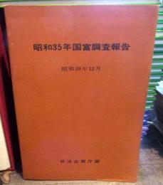 昭和35年国富調査報告