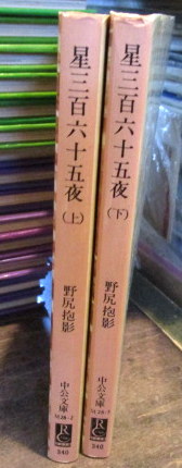 星三百六十五夜 改版(秋) 中公文庫BIBLIO 中古本・書籍 | ブック