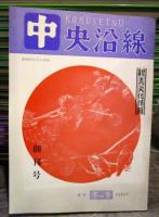 中央沿線　創刊号　1980年冬の号　観光文化情報　