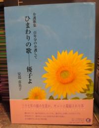 ひまわりの歌-優子よ : 介護歌集 : 百年分の介護して