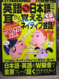 英語・日本語で耳から覚えるネイティブ会話! : 日本語・英語のW録音で重要フレーズ聞くだけマスター!　CD2枚付き