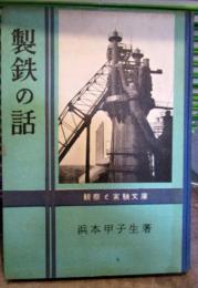 製鉄の話
