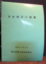 平井橋梁の概要　パンフレット　昭和40年3月　東京都第五建設事務所