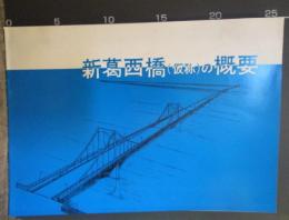 新葛西橋（仮称）の概要　昭和34年ころ　東京都建設局第五建設事務所