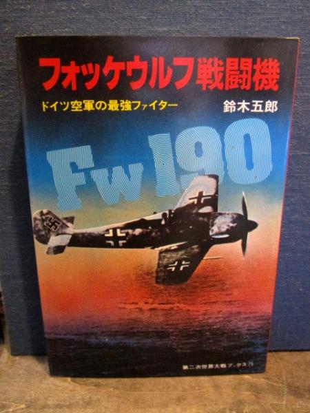 フォッケウルフ戦闘機 第二次世界大戦ブックス 75 ドイツ空軍の最強