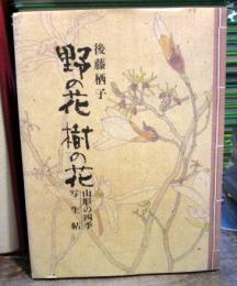 野の花樹の花　山形の四季写生帖