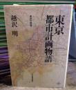 東京都市計画物語 <都市叢書>