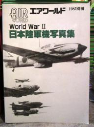 日本陸軍機写真集 : World War II