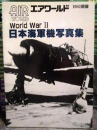 日本海軍機写真集　エアワールド 1985別冊　World War 2