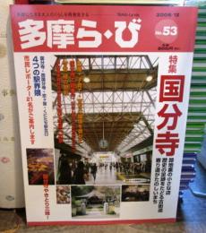 多摩ら・び　特集・国分寺　2008年12月　No.53