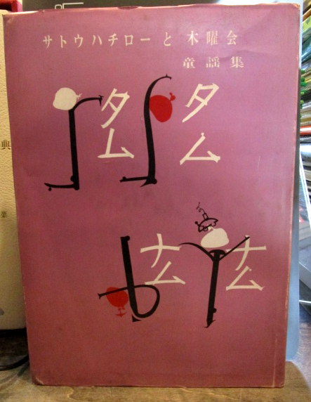 タムタムナムナム サトウハチローと木曜会 童話集 1963年(サトウ