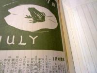 年記　七年連記の重要記録　装幀・さし絵 河野薫