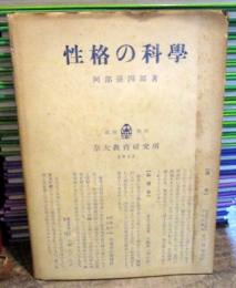 性格の科学　　付録図10枚付