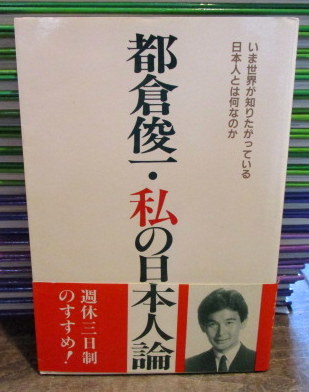 【中古】 都倉俊一・私の日本人論/駿台曜曜社/都倉俊一 Amazon.com: 都倉俊一・私の日本人論: 9784896920376: Syun'iti