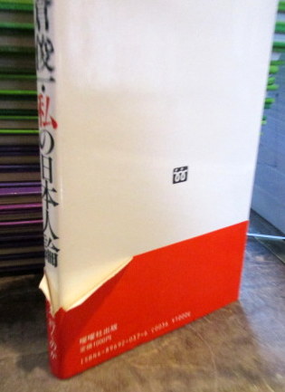 【中古】 都倉俊一・私の日本人論/駿台曜曜社/都倉俊一 都倉俊一・私の日本人論(都倉俊一 著) / 古本、中古本、古書籍の