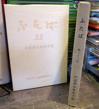 ふたば 田園調布雙葉学園 第22号 古本はてなクラブ 古本 中古本 古書籍の通販は 日本の古本屋 日本の古本屋 ふたば 田園調布雙葉学園 第22号 古本はてなクラブ 古本 中古本 古書籍の通販は 日本の古本屋 日本の古本屋