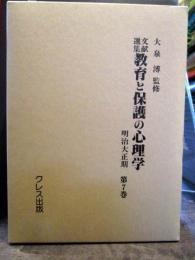 文献選集教育と保護の心理学