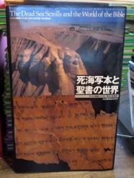 死海写本と聖書の世界 : キリスト降誕2000年「東京大聖書展」公式展示品カタログ