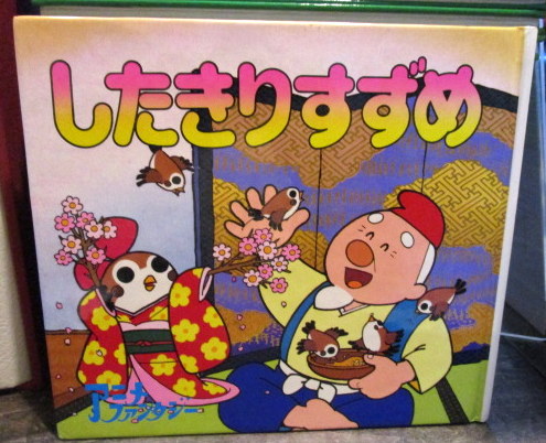 したきりすずめ アニメ ファンタジー57 文 山谷泰子 画 井上智 古本 中古本 古書籍の通販は 日本の古本屋 日本の古本屋