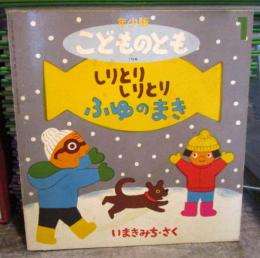 しりとりしりとり　ふゆのまき　こどものとも年少版　1992年1月