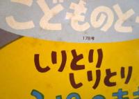 しりとりしりとり　ふゆのまき　こどものとも年少版　1992年1月