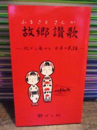 故郷讃歌 : 北から南から日本の民謡