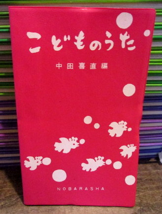 こどものうた 中田喜直 古本はてなクラブ 古本 中古本 古書籍の通販は 日本の古本屋 日本の古本屋