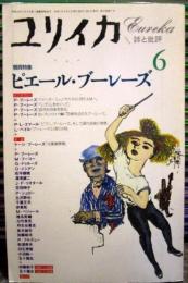 ユリイカ1995年6月号　増頁特集=ピエール・ブーレーズ