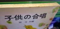 子供の合唱