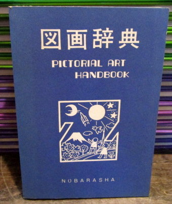 【5％OFF】 図画辞典(志村文蔵 古本、中古本、古書籍の通販は「日本 / 発行) その他