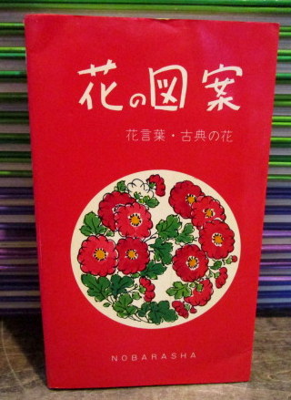 花の図案 花言葉 古典の花 古本 中古本 古書籍の通販は 日本の古本屋 日本の古本屋
