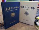 茗溪サッカー百年
