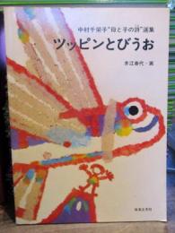 ツッピンとびうお : 中村千栄子"母と子の歌"選集