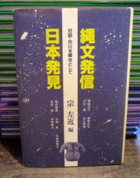 縄紋発信　日本発見　　対談・市川を舞台として