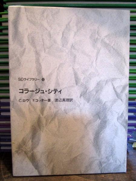 コラージュ シティ C ロウ F コッター 著 渡辺真理 訳 古本はてなクラブ 古本 中古本 古書籍の通販は 日本の古本屋 日本の古本屋 コラージュ シティ C ロウ F コッター 著 渡辺真理 訳 古本はてなクラブ 古本 中古本 古書籍の通販は 日本の古本屋 日本の古本屋