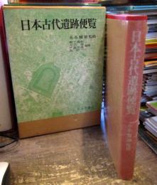 日本古代遺跡便覧