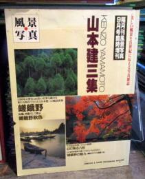 風景写真　山本建三集　　1994年9月　　隔月刊風景写真臨時増刊