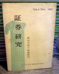 証券研究　Vol.4　1962年　　株式市場の変動要因