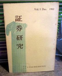 証券研究　Vol.5　　1962年　　　