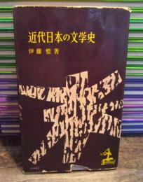 近代日本の文学史