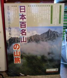 山と渓谷　臨時増刊　1983年No.561　　日本百名山の山旅　②アルプス周辺と西日本の山々
