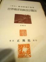 世界橋梁写真設計図説　1931年