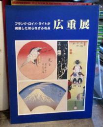 広重展　（生誕二〇〇年記念）　フランク・ロイド・ライトが発掘した知られざる名品　1996