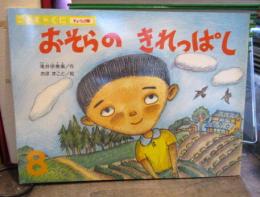 おそらのきれっぱし　こどものくに チューリップ版　1997年8月号
