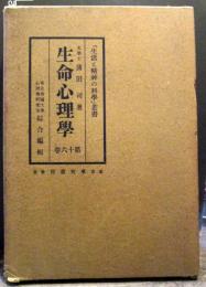 「生活と精神の科学」叢書