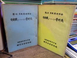 宗教部研修会　第1回・第2回　公会議についての資料集　2冊セット